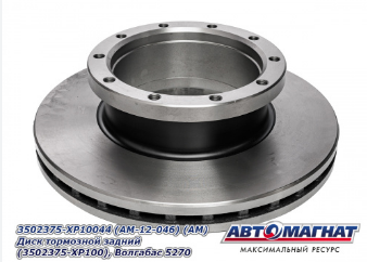 Диск тормозной ЗИЛ 5301-3501070 "Автомагнат"																																								