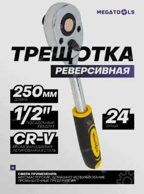 Трещетка  для торц. головок 1/2 24 зубца L-250 "НИЗ"  21101025