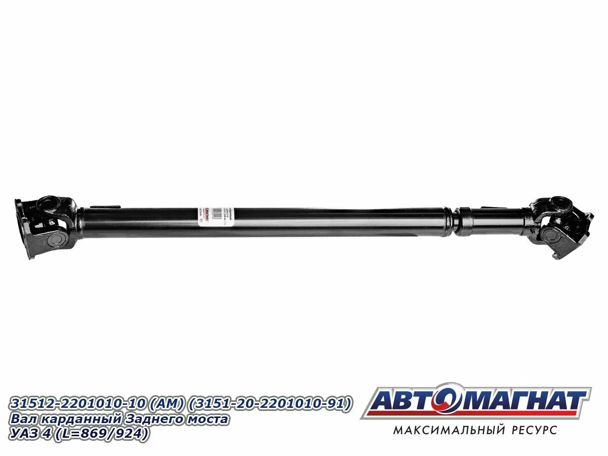 Вал кард. зад.мост 31512-2201010-10 (L=869/924) "Автомагнат"