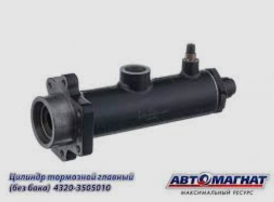 Цилиндр торм.глав. УРАЛ 4320-3505010 без бака"Автомагнат"