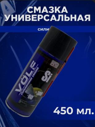 Силиконовая смазка VOLF 450мл "RISMI"