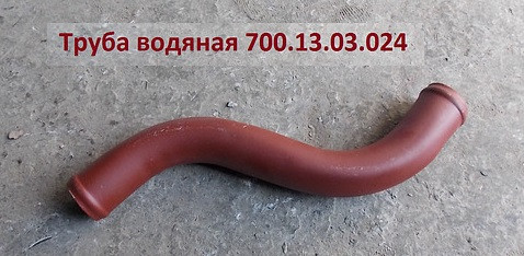 Труба в сборе 700.13.03.024 