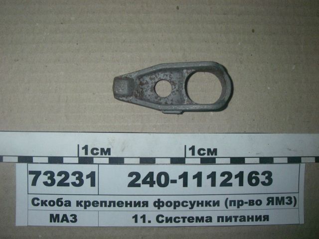 Скоба крепл. форсунки 240-1112163 "ЯМЗ"