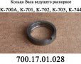 Кольцо 700.17.01.028 "ПКП"
