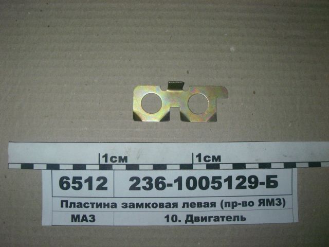 Пластина стопорн. болта маховика 236-1005129-Б лев. "ЯЗТО"