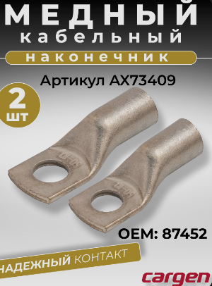 Наконечники кабельные медные луженые  ТМЛ-Р 50-10комплект 2шт, АХ73409 "Cargen"