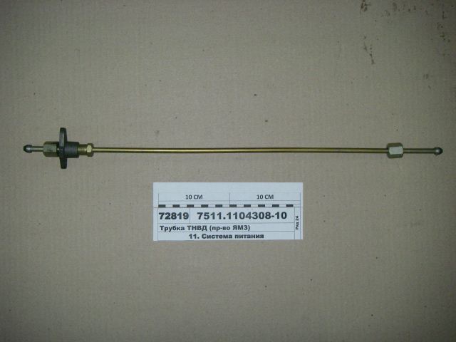 Трубка ТНВД 7511-1104308-10 общая ГБЦ. 615мм "ЯЗТО"