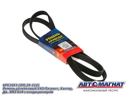 Ремень 6РК1693 УАЗ Патриот,Хантер дв.ЗМЗ-514 с кондиционером "Автомагнат"