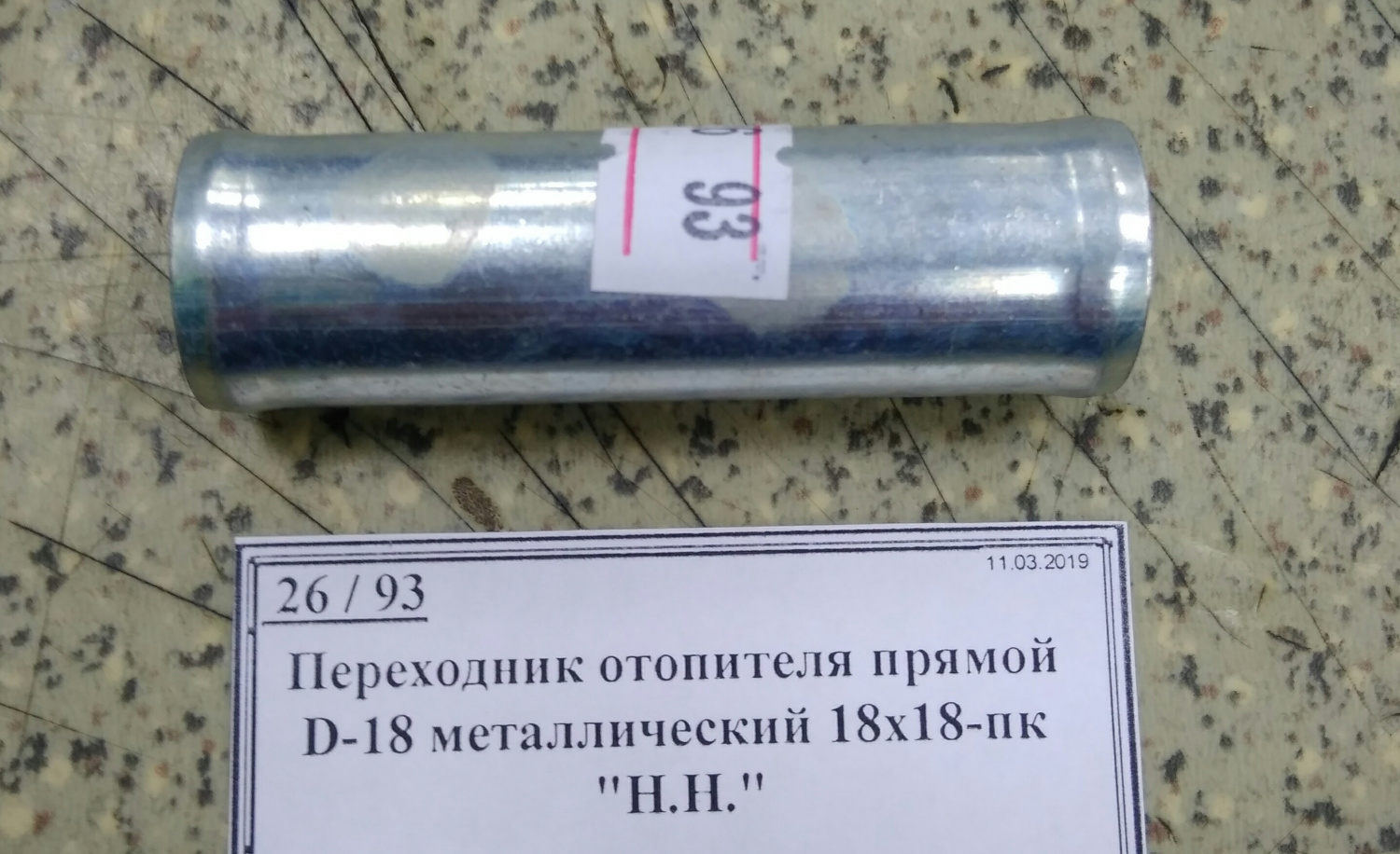 Переходник отопителя прямой D-18 металлический 18х18-пк 