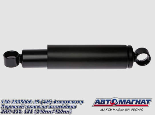 Амортизатор ЗиЛ 130-2905006-15  "Автомагнат"