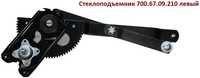 Стеклоподъемник левый 700.67.09.210 ст.обр. 