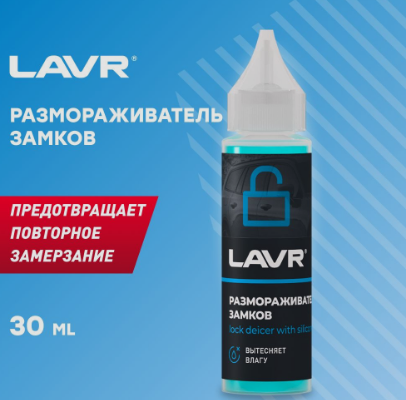 Размораживатель замков 30мл. Ln1305 "LAVR"