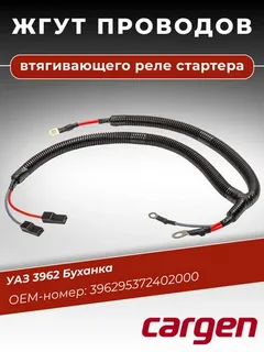 Жгут проводов втягивающего реле УАЗ 3962953724020-00 "Cargen"
