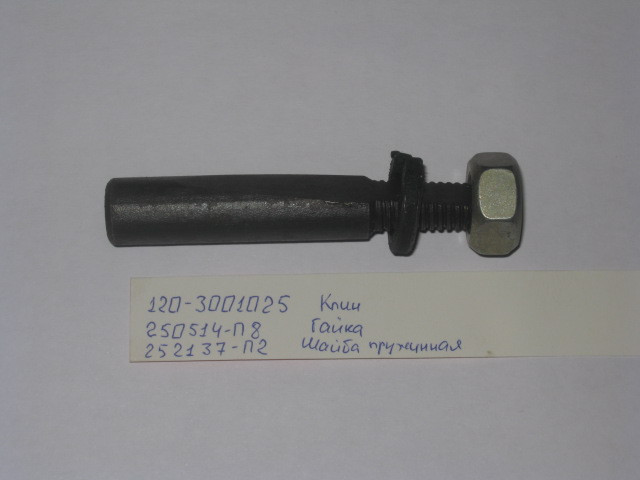 Клин шкворня с гайкой ЗиЛ 120-3001025 "Мценск"