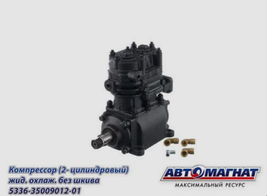 Компрессор 5336-3509012(-01) без шкива, ЗиЛ,МАЗ  "Автомагнат"