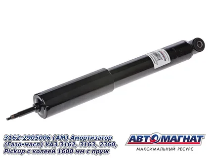 Амортизатор пер.УАЗ-3162-2905006 газомасл. "Автомагнат"