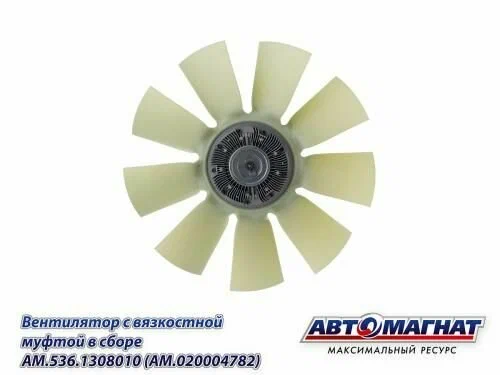 Муфта вязкостная с крыльчат. в сб. ЯМЗ-536, АМ.536.1308010(АМ.020004782) "Автомагнат"