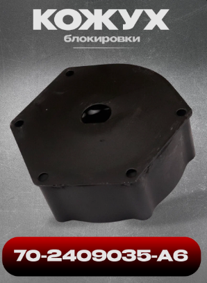 Кожух механизма блокировки з/м МТЗ.70-2409035-А6
