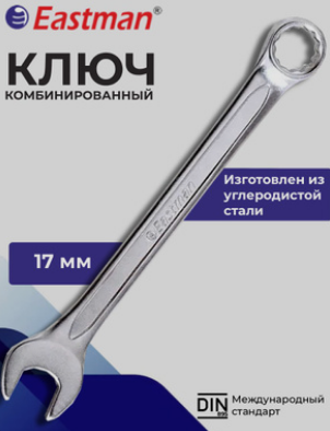 Ключ гаечный комбинир.17*17  ЭК "КЗСМИ" 
