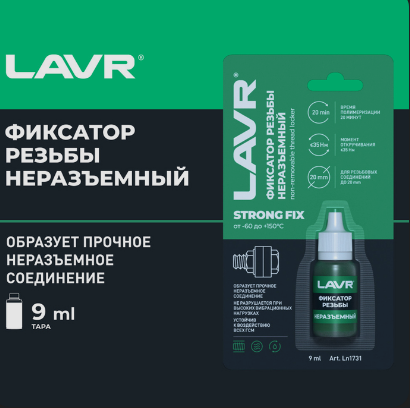 Фиксатор резьбы "Неразъёмный" StrongFIX 9мл. Ln1731 "LAVR"