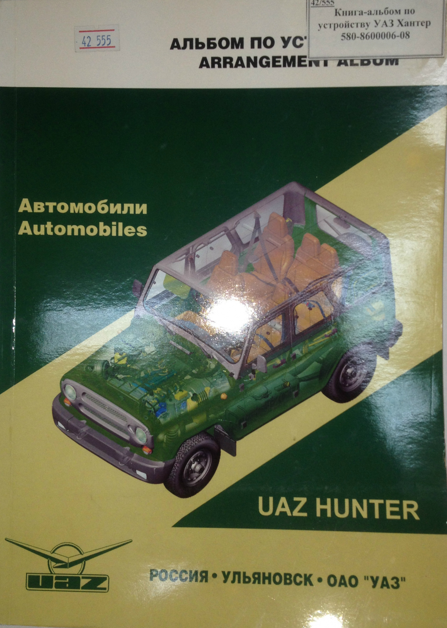 Книга-альбом по устройству УАЗ Хантер 580-8600006-08 "Н.Н."