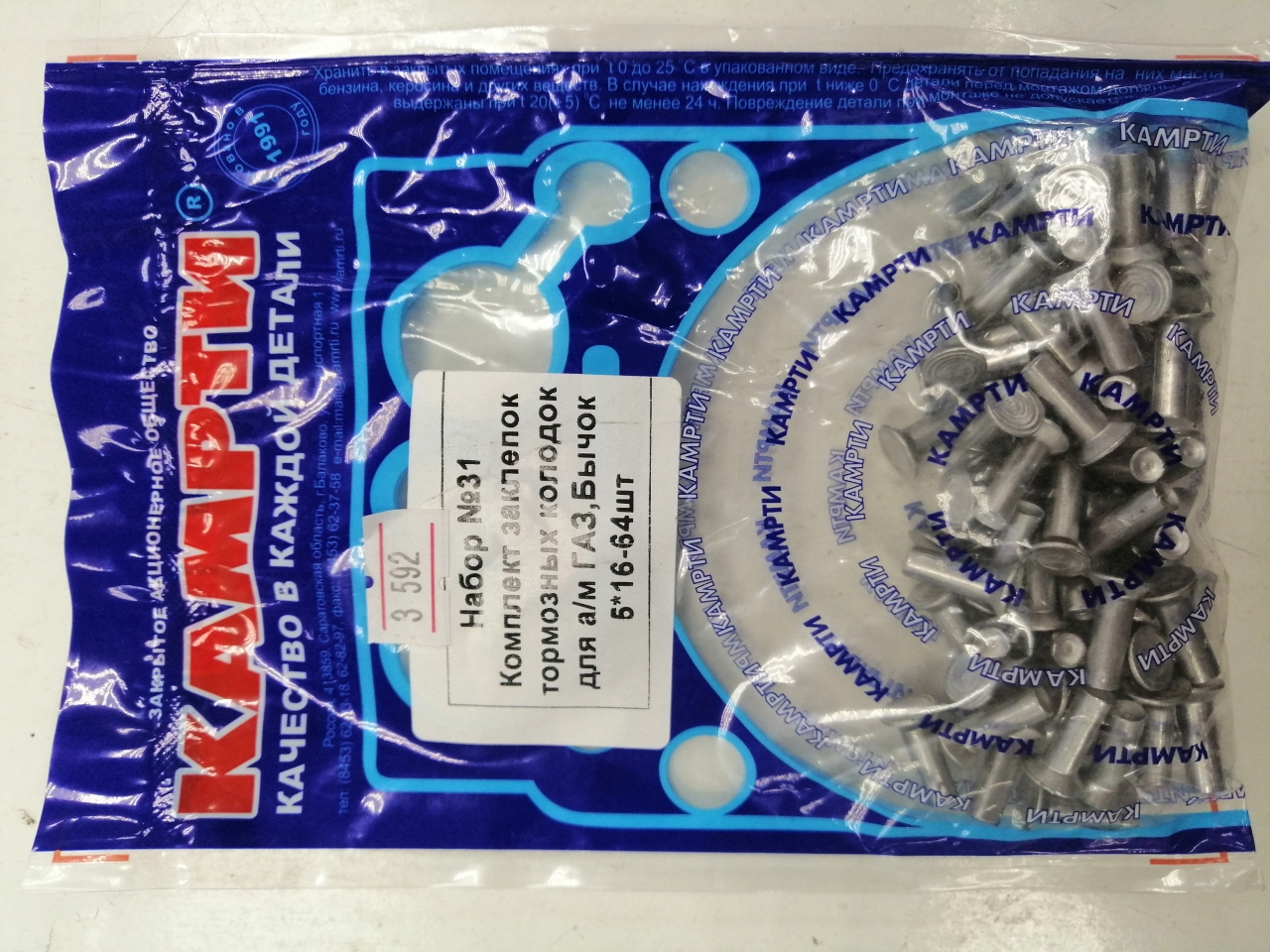 Заклепки торм.ГАЗ, Бычок №31 5*16мм 64шт "Б-во"