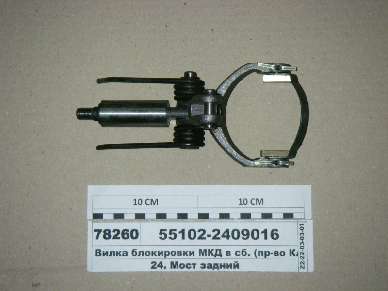 Вилка блокировки МКД КамАЗ ЕВРО 55102-2409016