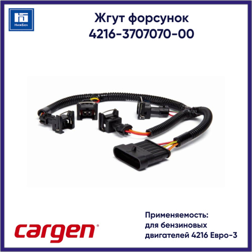 Жгут форсунок двиг. УМЗ 4216 для бензиновых двигателей Е3, 4216.3707070-00 "Cargen"