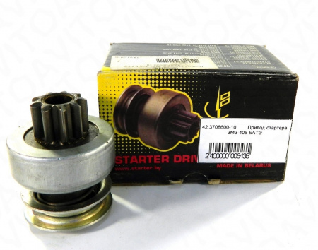 Привод стартера ЗМЗ-406  42.3708600-10  "БАТЭ"