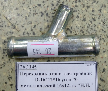 Переходник отопителя тройник D-16*12*16 угол 70 металлический 16х12-тк "Н.Н."
