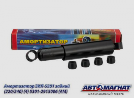 Амортизатор ЗиЛ 5301-2915006 зад. "Автомагнат"