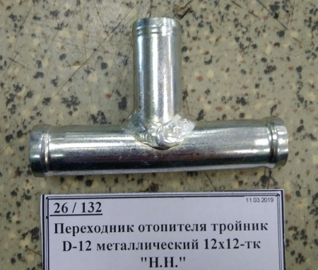 Переходник отопителя тройник D-12 металлический 12х12-тк "Н.Н."