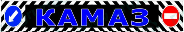Брызговик  2400*350, КАМА синий RABR007 "Волгоград"