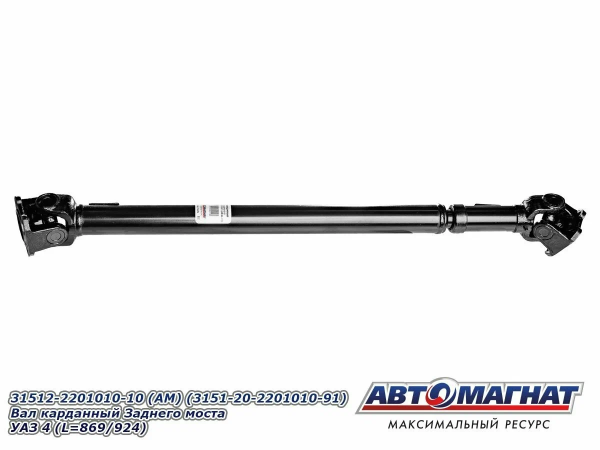 Вал кард. зад.мост 31512-2201010-10 (L=869/924) "Автомагнат"