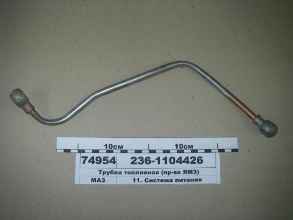 Трубка топливная 236-1104426 подводящая "ЯЗТО"