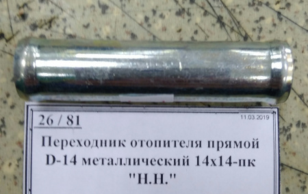 Переходник отопителя прямой D-14 металлический 14х14-пк "Н.Н."