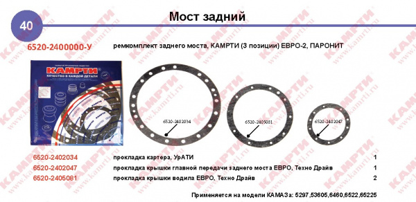 К-т прокл моста зад.КамАЗ ЕВРО-2, 6520-2400000 "Б-во"