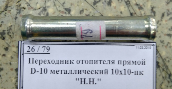 Переходник отопителя прямой D-10 металлический 10х10-пк 