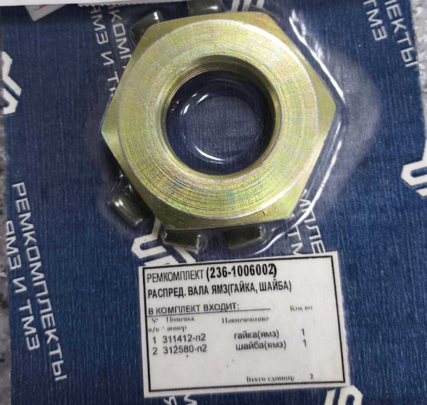 РК для замены распред.вала 236-1006002 (гайка,шайба) "Б-во"