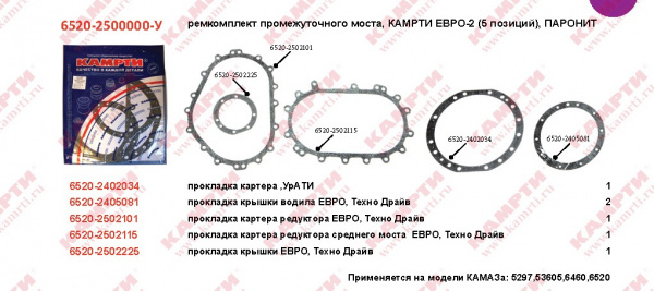 К-т прокл моста средн.КамАЗ ЕВРО-2, 6520-2500000 "Б-во"