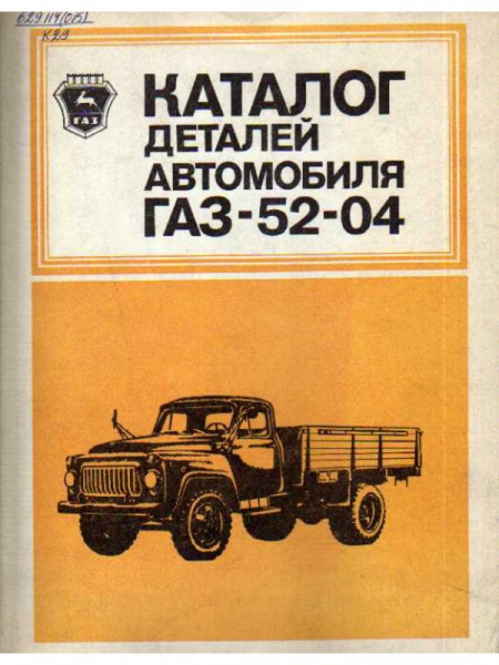 Книга-каталог деталей ГАЗ-52-04
