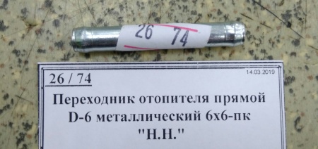 Переходник отопителя прямой D-6 металлический 6х6-пк "Н.Н."