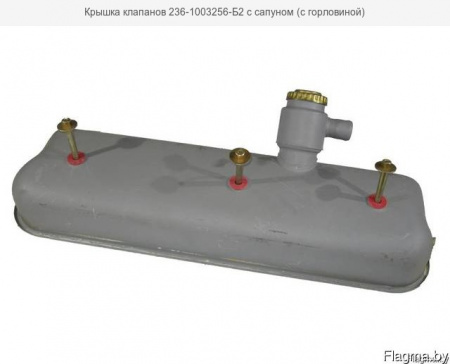 Крышка клапанов 236-1003256-Б2 с горл. "ЯМЗ" 
