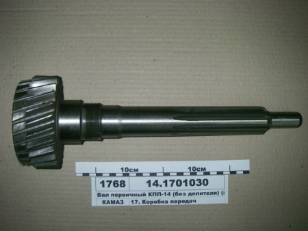 Вал первич.КПП КамАЗ без делит.14-1701030