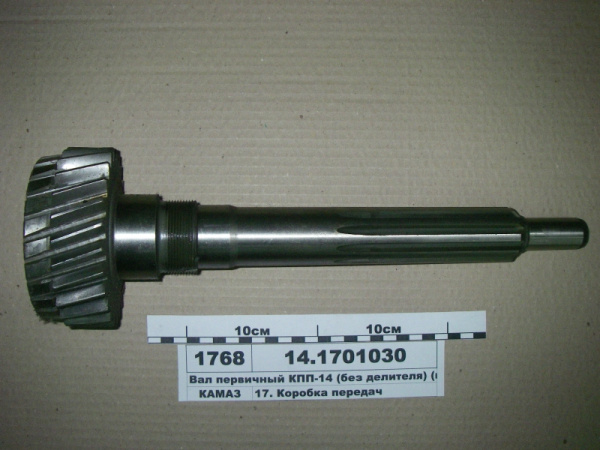 Вал первич.КПП КамАЗ без делит.14-1701030