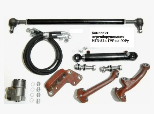 ГУР комплект переоборудования на ГОРУ (Тяга, 2шт рычага, кронштейн, 2шт РВД, Г/Ц, Г/Б) МТЗ-82