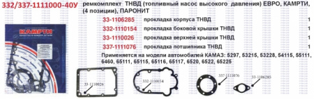 К-т прокл к топл насосу КамАЗ ЕВРО 332/337-1111000-40У "КАМРТИ"