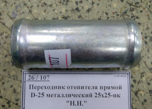 Переходник отопителя прямой D-25 металлический 25х25-пк "Н.Н."