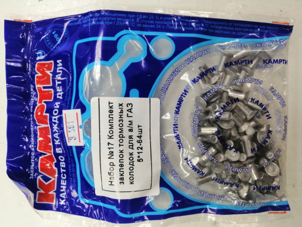 Заклепки торм.ГАЗ №17  5*12мм 64шт