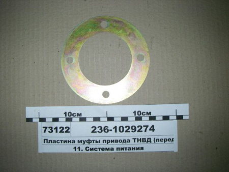 Пластина привода ТНВД 236-1029274 "ЯЗТО"